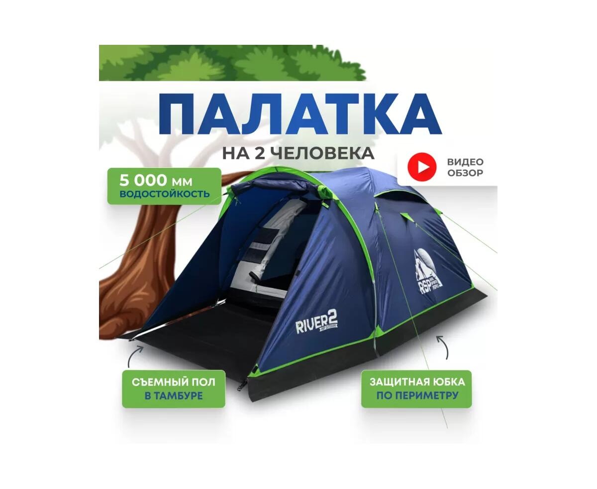 Туристическая палатка RSP River 2 (синяя) - фото2
