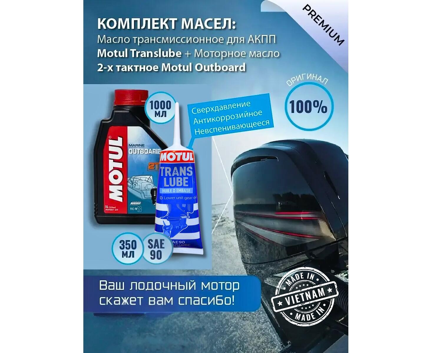 Комплект масел Motul для лодочных моторов Trans 350+2T (моторное минеральное и трансмиссионное масла) - фото