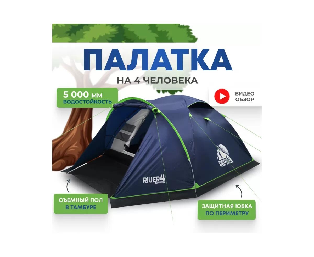 Туристическая палатка RSP River 4 (синий) - фото2