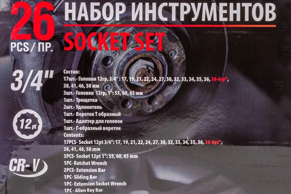 Набор инструментов 26пр. 3/4