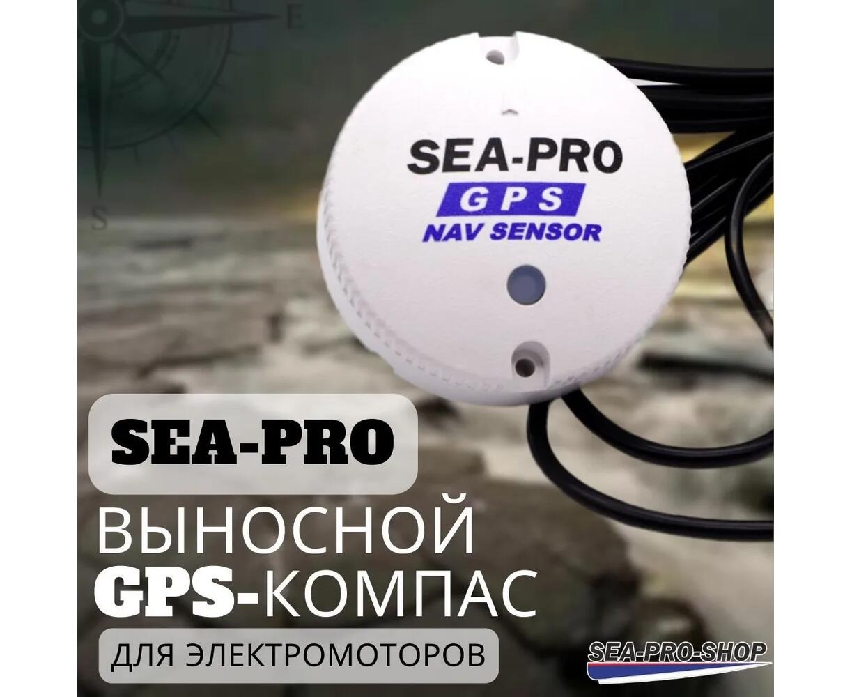 Выносной GPS-компас SEA-PRO для электромоторов - фото