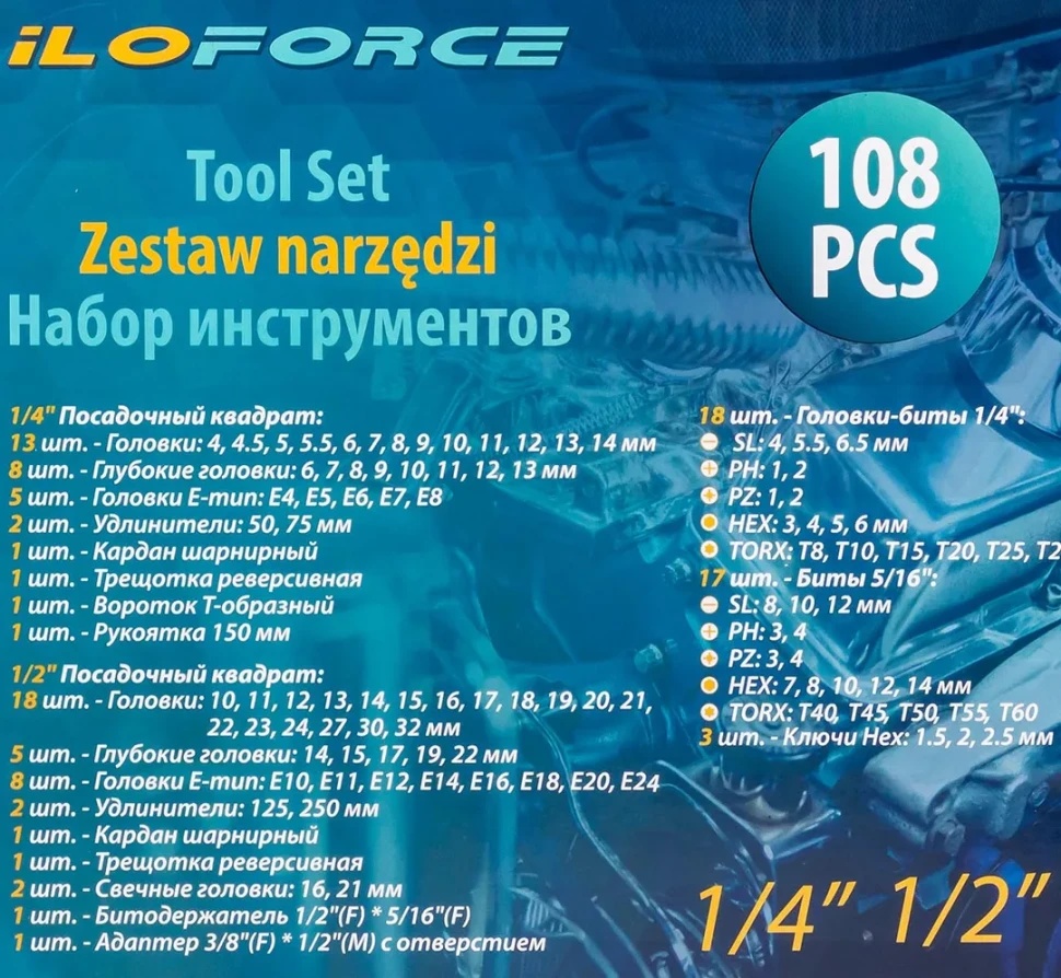 Набор инструментов 108пр. 1/2'', 1/4''(6гр.)(4-32мм) ILOforce IF-41082-5 - фото4