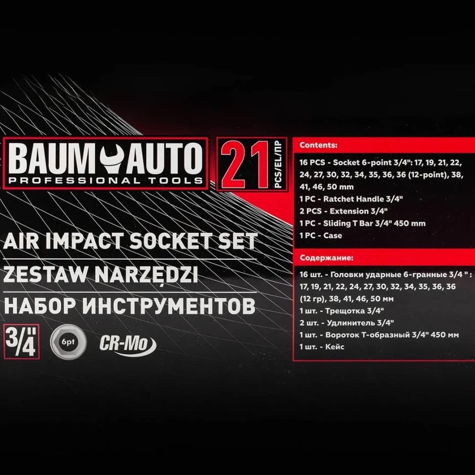 Набор инструментов ударных 21пр. 3/4''(6гр.) Baum Auto BM-6212-5MPB - фото4