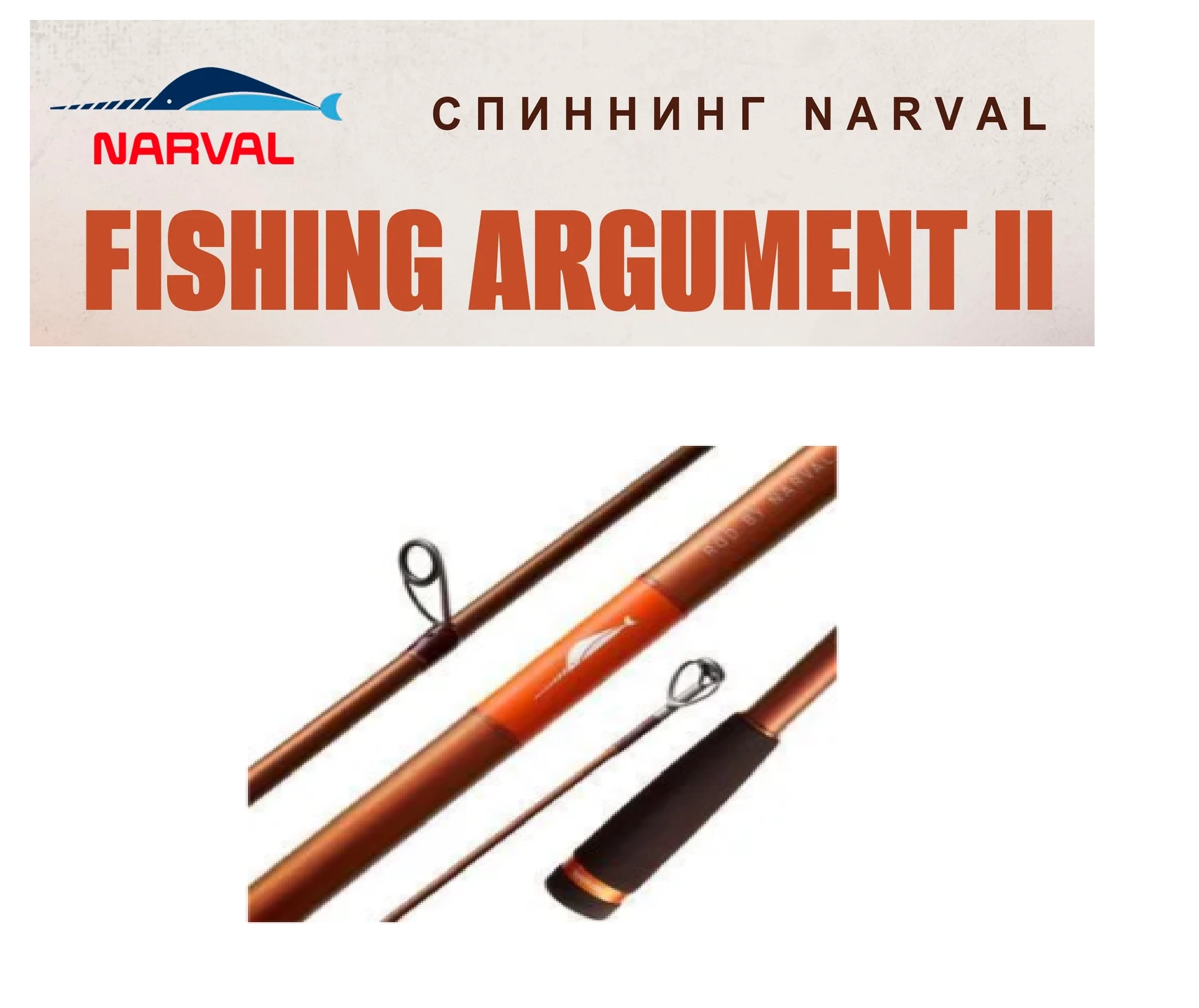 Narval Fishing Argument II