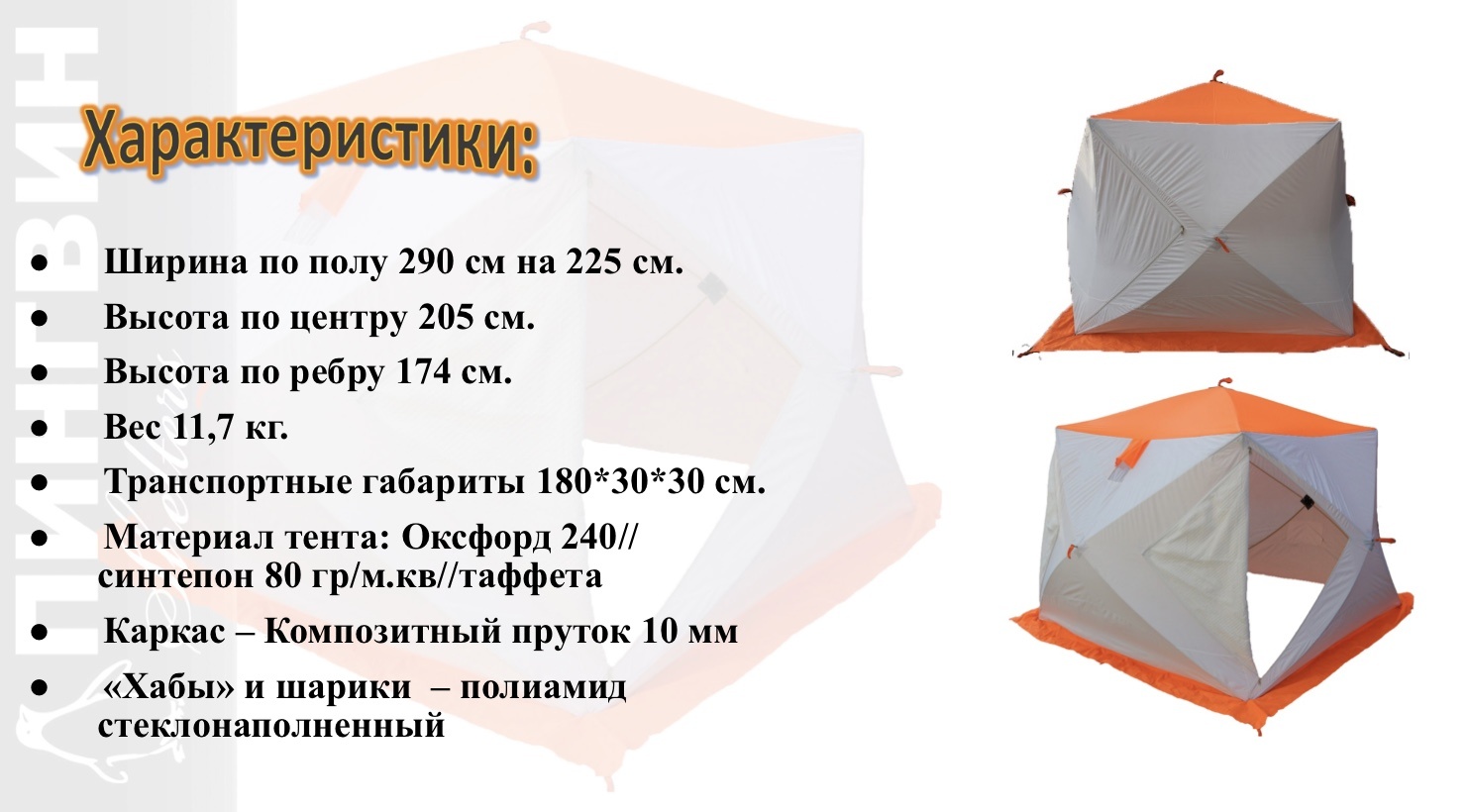 Зимняя палатка Пингвин Mr. Fisher Лонг 290 MAX Термо (3-сл) 290*225 (бело-оранжевый) - фото3