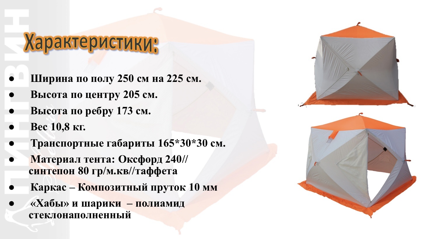 Зимняя палатка Пингвин Mr. Fisher Лонг 250 MAX Термо (3-сл) 250*225 (бело-оранжевый) - фото2